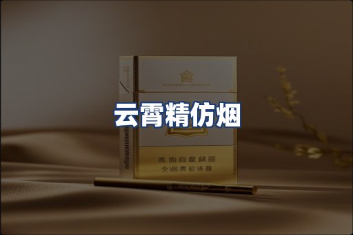 云霄精仿烟